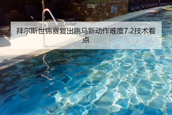 拜尔斯世锦赛复出跳马新动作难度7.2技术看点