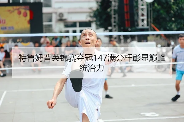 te-lu-mu-pu-ying-jin-sai-duo-guan-man-fen-gan-zhang-xian-dian-feng-tong-zhi-li-2-661.jpg