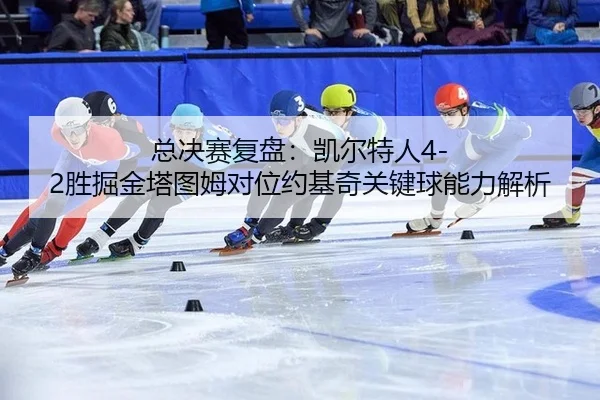 zong-jue-sai-fu-pan-kai-er-te-ren-sheng-jue-jin-ta-tu-mu-dui-wei-yue-ji-qi-guan-jian-qiu-neng-li-jie-xi-3-592.jpg