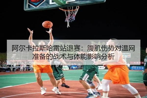 a-er-ka-la-si-ha-lei-zhan-tui-sai-fu-ji-shang-shi-dui-wen-wang-zhun-bei-de-zhan-shu-yu-ti-neng-ying-xiang-fen-xi-2-449.jpg