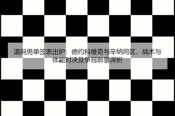 wen-wang-nan-dan-qian-biao-chu-lu-de-yue-ke-wei-qi-yu-xin-na-tong-qu-zhan-shu-yu-ti-neng-dui-jue-ji-zheng-guan-qian-2-607.jpg