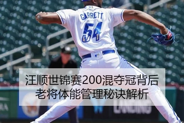 汪顺世锦赛200混夺冠背后 老将体能管理秘诀解析