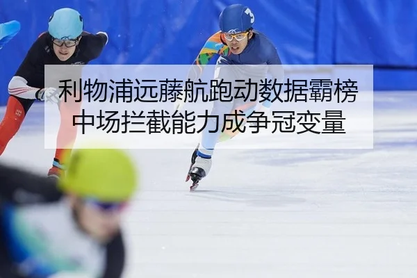 li-wu-pu-yuan-teng-hang-pao-dong-shu-ju-ba-bang-zhong-chang-lan-jie-neng-li-cheng-zheng-guan-bian-liang-2-895.jpg