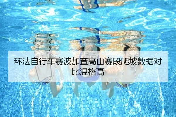 huan-fa-zi-xing-che-sai-bo-jia-cha-gao-shan-sai-duan-pa-po-shu-ju-dui-bi-wen-ge-gao-2-948.jpg
