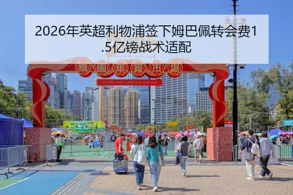 2026年英超利物浦签下姆巴佩转会费1.5亿镑战术适配