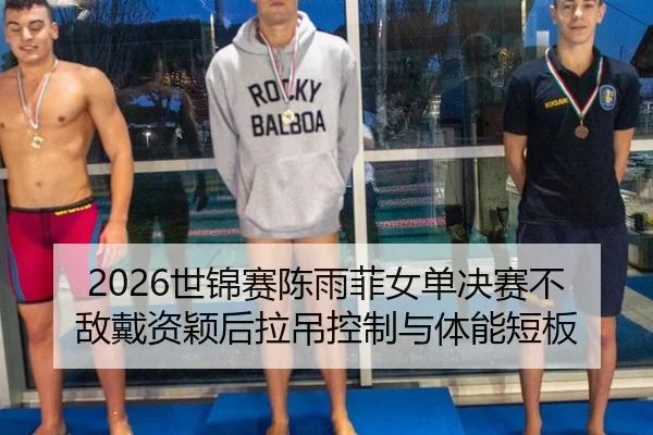 shi-jin-sai-chen-yu-fei-nv-dan-jue-sai-bu-di-dai-zi-ying-hou-la-diao-kong-zhi-yu-ti-neng-duan-ban-2-156.jpg