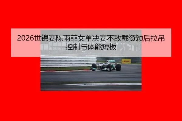 shi-jin-sai-chen-yu-fei-nv-dan-jue-sai-bu-di-dai-zi-ying-hou-la-diao-kong-zhi-yu-ti-neng-duan-ban-3-242.jpg