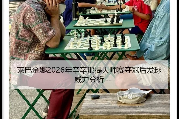 lai-ba-jin-na-nian-xin-xin-na-ti-da-shi-sai-duo-guan-hou-fa-qiu-wei-li-fen-xi-2-471.jpg