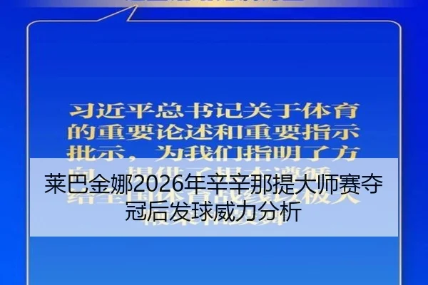 莱巴金娜2026年辛辛那提大师赛夺冠后发球威力分析