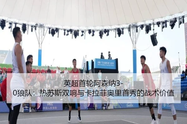 ying-chao-shou-lun-a-sen-na-lang-dui-re-su-si-shuang-xiang-yu-ka-la-fei-ao-li-shou-xiu-de-zhan-shu-jia-zhi-3-226.jpg
