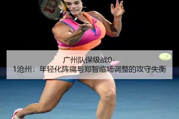 guang-zhou-dui-bao-ji-zhan-cang-zhou-nian-qing-hua-zhen-tong-yu-zheng-zhi-lin-chang-tiao-zheng-de-gong-shou-shi-heng-3-495.jpg