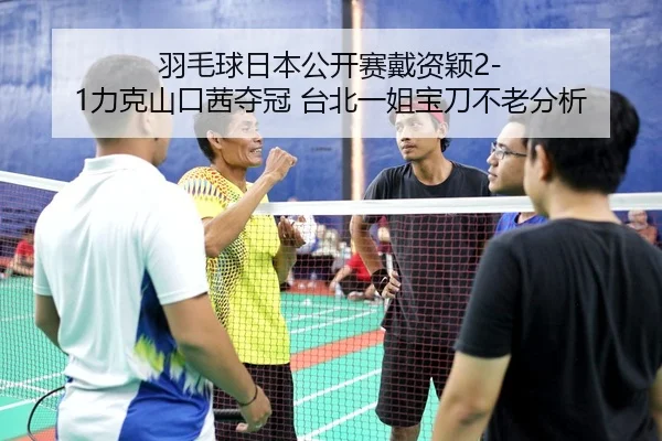 yu-mao-qiu-ri-ben-gong-kai-sai-dai-zi-ying-li-ke-shan-kou-qian-duo-guan-tai-bei-yi-jie-bao-dao-bu-lao-fen-xi-3-764.jpg